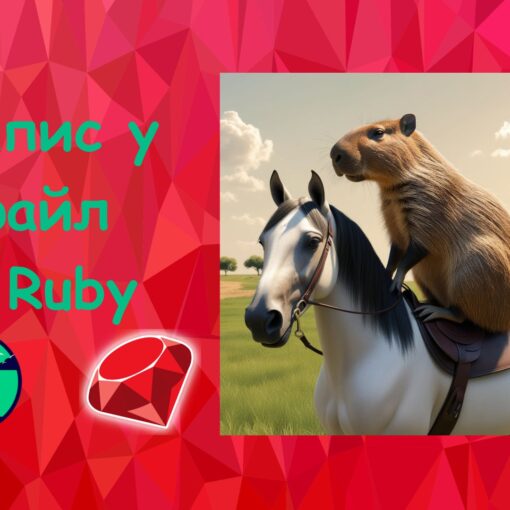 Запис у файл з Ruby | Ruby для дітей | ITisFuture