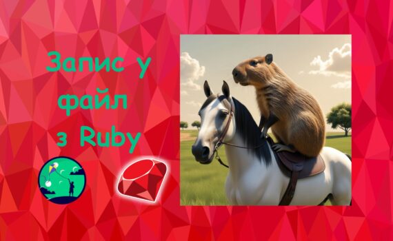 Запис у файл з Ruby | Ruby для дітей | ITisFuture