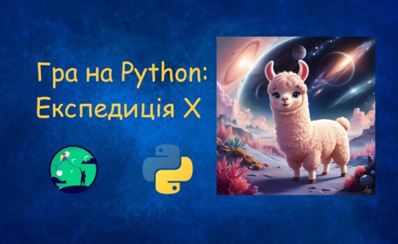 Ігри на Python Експедиція X | Python для дітей | ITisFuture