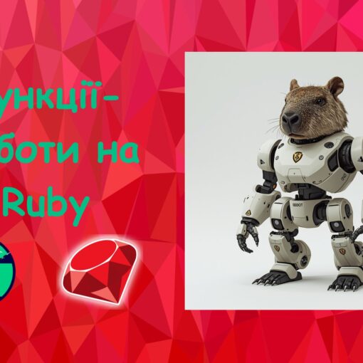 Функції-роботи на Ruby | Ruby для дітей | ITisFuture