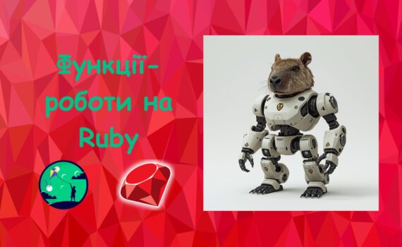 Функції-роботи на Ruby | Ruby для дітей | ITisFuture