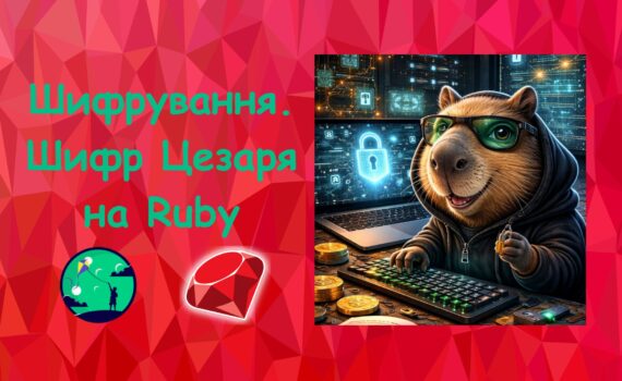 Шифрування та шифр Цезаря на Ruby | Ruby для дітей | ITisFuture
